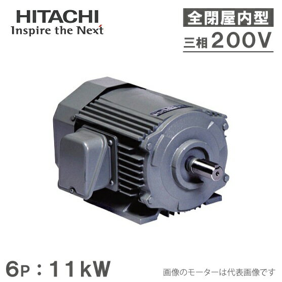 日立産機 三相モーター TFO-LKK型 6P 6極 11kW/200V 全閉外扇屋内型 脚取付/標準型 ザ モートルNeo100 Premium