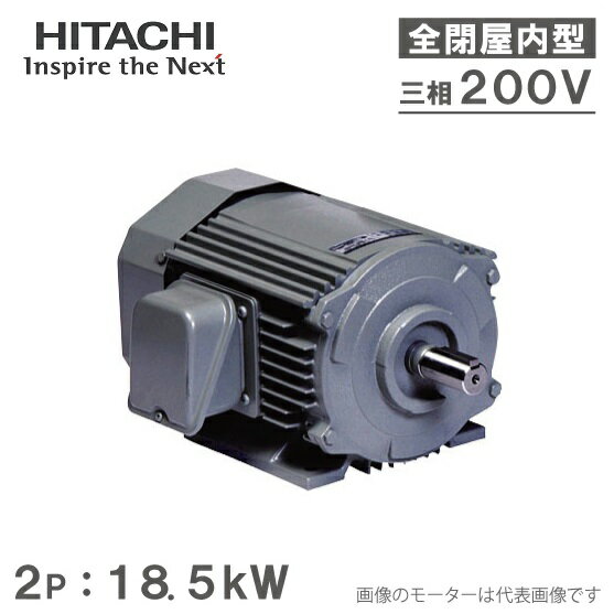 日立産機 三相モーター TFO-LKK型 2P[2極] 18.5kW/200V 全閉外扇屋内型 脚取付/標準型 ザ・モートルNeo100 Premium