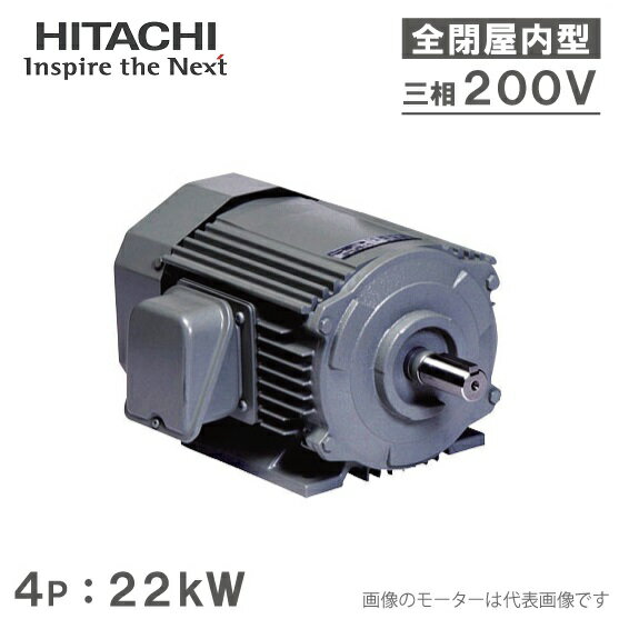 日立産機 三相モーター TFO-LKK型 4P[4極] 22kW/200V 全閉外扇屋内型 脚取付/標準型 ザ・モートルNeo100 Premium