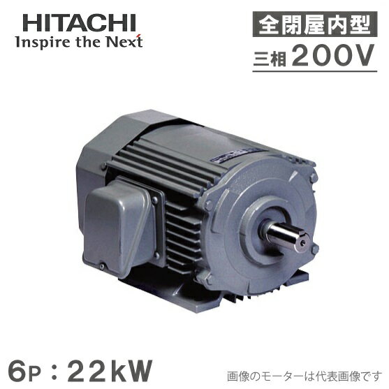 日立産機 三相モーター TFO-LKK型 6P[6極] 22kW/200V 全閉外扇屋内型 脚取付/標準型 ザ・モートルNeo100 Premium