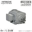 日立産機 三相モーター TFOA-LK型 4P 4極 1.5kW/200V 全閉外扇屋外型 脚取付/標準型 ザ モートルNeo100 Premium