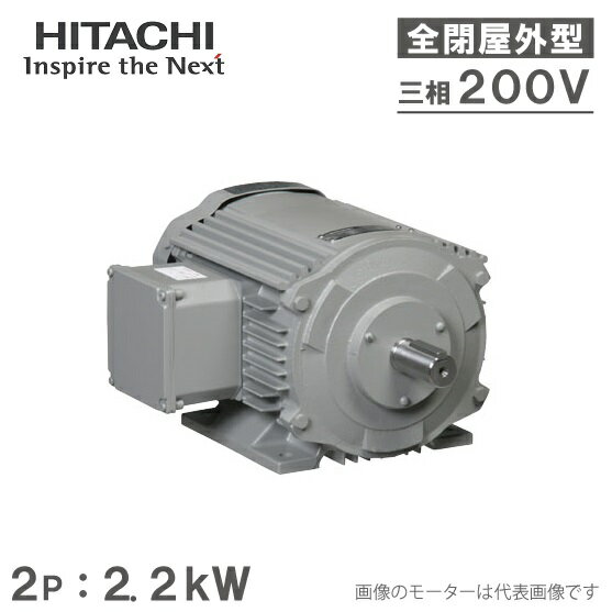 楽天S．S．N日立産機 三相モーター TFOA-LK型 2P[2極] 2.2kW/200V 全閉外扇屋外型 脚取付/標準型 ザ・モートルNeo100 Premium