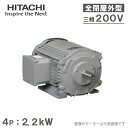 日立産機 三相モーター TFOA-LK型 4P 4極 2.2kW/200V 全閉外扇屋外型 脚取付/標準型 ザ モートルNeo100 Premium