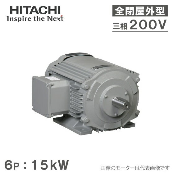 日立産機 三相モーター TFOA-LKK型 6P[6極] 15kW/200V 全閉外扇屋外型 脚取付/標準型 ザ・モートルNeo100 Premium