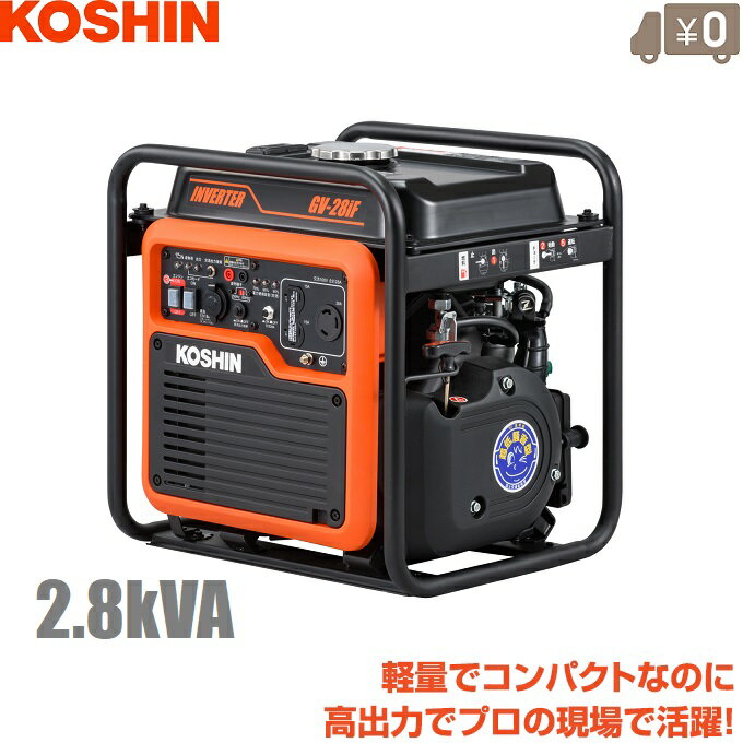 工進 インバーター 発電機 2.8kVA 超低騒音：超軽量型 GV-28iF 静音 プロ用 非常用電源 発電器 自家発電 停電 屋外作業 台風 地震