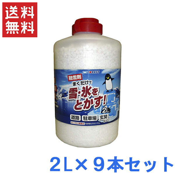 ヨーキ産業 融雪剤 凍結防止剤 2L 9本セット [雪かき アイスバーン対策 道路凍結防止 積雪対策 除雪作業]