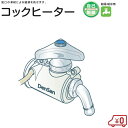 電熱産業 蛇口凍結防止ヒーター コックヒーター CH-1 蛇口用 水道凍結防止ヒーター 水道凍結防止帯 水道凍結防止器(4)