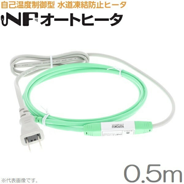 TOTOKU 薄型 凍結防止ヒーター 0.5m NFオートヒーター0.5GSL 水道凍結防止 水道管 塩ビ管 樹脂管 給湯器 配管 凍結防止帯 さや管ヘッダー