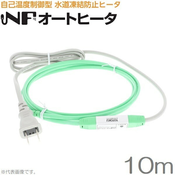 TOTOKU 薄型 凍結防止ヒーター 10m NFオートヒーター10GSL 水道管 塩ビ管 樹脂管 給湯器 配管 凍結防止帯 さや管ヘッダー