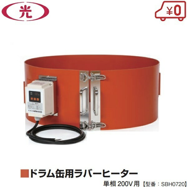 八光電機 ドラム缶用 ラバーヒーター 単相200V SBH0720 凍結防止用ヒーター 凝固防止用ヒーター 油加熱用ヒーター 保温ヒーター