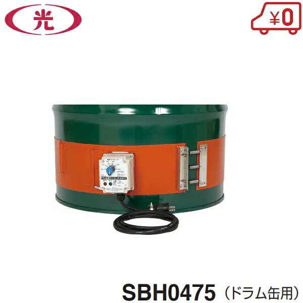 八光電機 ドラム缶用 ラバーヒーター 100V SBH0475 凍結防止用ヒーター 凝固防止用ヒーター 油加熱用ヒーター 保温ヒーター