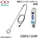 八光電気 投げ込みヒーター 油用 100V 1kW 温度コントロールセット SBS1111 バケツヒーター 食用油 洗浄油 洗油 オイル アルカリ溶液 加熱 道...
