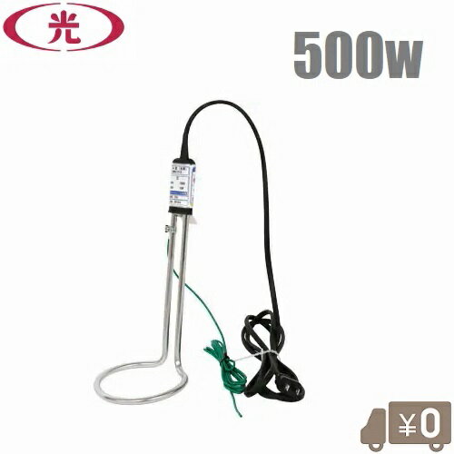 八光電機 投げ込みヒーター 水用 100V 500W SWA1505 投込みヒーター バケツヒーター 湯沸しヒーター 水加熱用ヒーター 湯沸し器