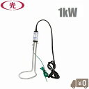 八光電機 投げ込みヒーター 水用 100V 1kW SWA1510 投込みヒーター バケツヒーター 湯沸しヒーター 水加熱用ヒーター 湯沸し器