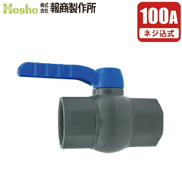 報商製作所 PVC ボールバルブ 100A ネジ式 100mm ネジ込み ボール弁 グローブバルブ 玉型弁 ストップバルブ　塩ビ管 配管部品 継ぎ手