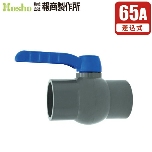 報商製作所 PVC ボールバルブ 65A ソケット式 65mm ボール弁 グローブバルブ 玉型弁 塩ビ管 配管部品 継ぎ手