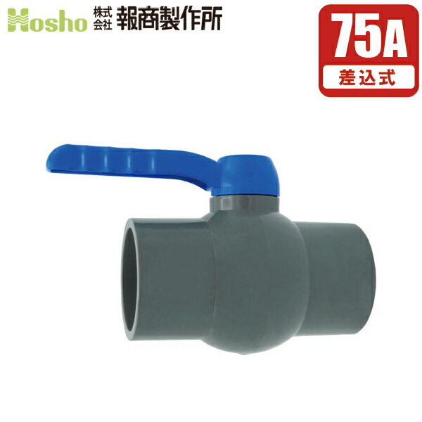 報商製作所 PVC ボールバルブ 75A ソケット式 75mm ボール弁 グローブバルブ 玉型弁 ストップバルブ 塩ビ管 配管部品 継ぎ手