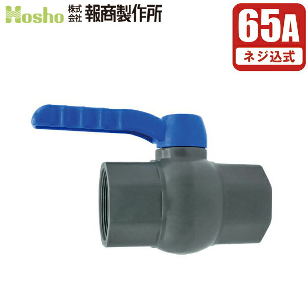 報商製作所 PVC ボールバルブ 65A ネジ式 65mm ボール弁 グローブバルブ 玉型弁 塩ビ管 配管部品 継ぎ手