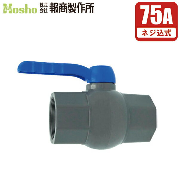 報商製作所 PVC ボールバルブ 75A ネジ式 75mm ボール弁 グローブバルブ 玉型弁 ストップバルブ 塩ビ管 配管部品 継ぎ手