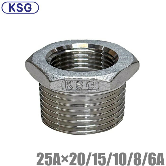 KSG ステンレス製 配管接手 異径ブッシング 25A×20A/15A/10A/8A/6A ステンレス管 ねじ込み式管継手 径..