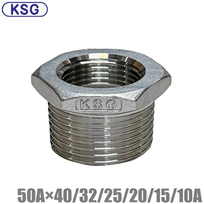 KSG ステンレス製 配管接手 異径ブッシング 50A×40A/32A/25A/20A/15A/10A ステンレス管 ねじ込み式管継..