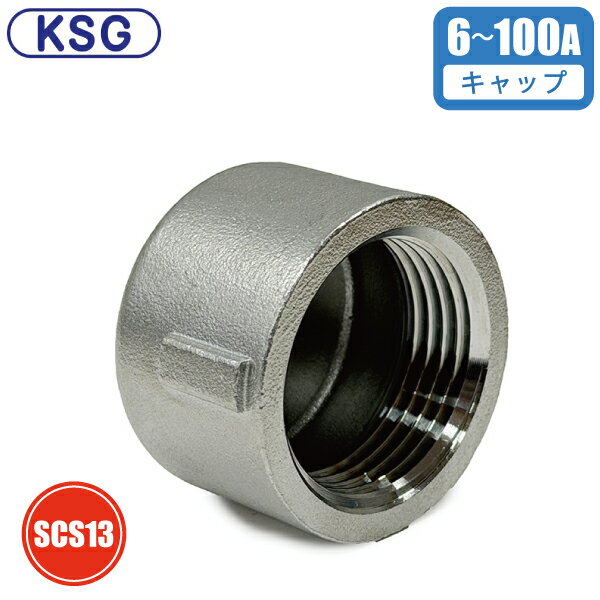 KSG ステンレス製 配管継手 配管キャップ 6A 8A 10A 15A 20A 25A 32A 40A 50A 65A 80A 100A ネジ込み式管継手　配管接手 継ぎ手 止水 エンドキャップ 10K