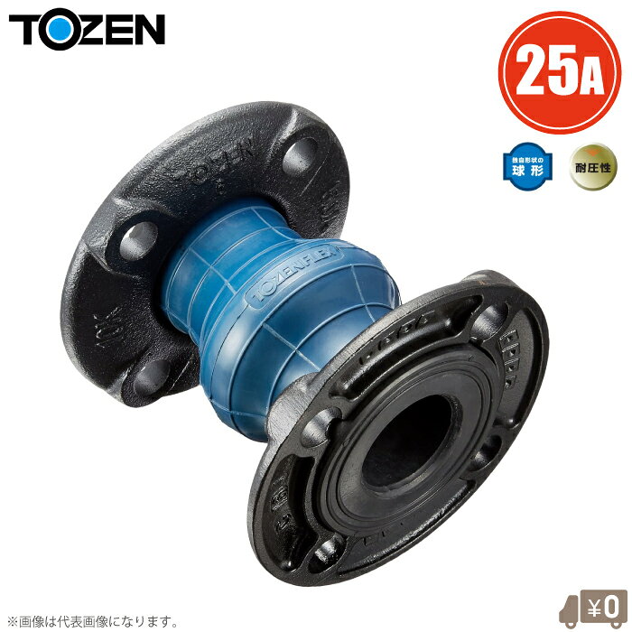 トーゼン 玉フレキ 防振継手 トーゼンフレックス 25A JIS10Kフランジ 合成ゴム 球形ゴム製 フレキシブル継手 フレキシブルジョイント ポンプ 配管継手 25mm