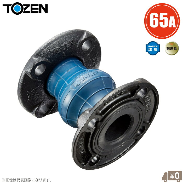 トーゼン 玉フレキ 防振継手 トーゼンフレックス 65A JIS10Kフランジ 合成ゴム 球形ゴム製 フレキシブル継手 フレキシブルジョイント ポンプ 配管継手 65mm