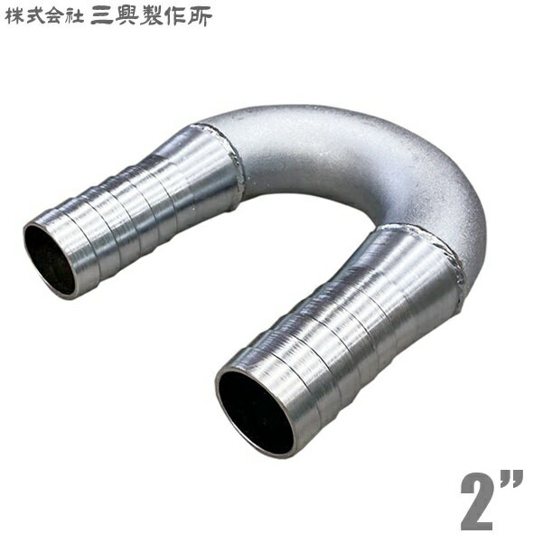 三興 ホースジョイント U型 ホースニップル 2インチ 50mm UHN(鉄) 排水ホース 送水ホース ホース継手 サニーホース 土木工事 ホース接続部材