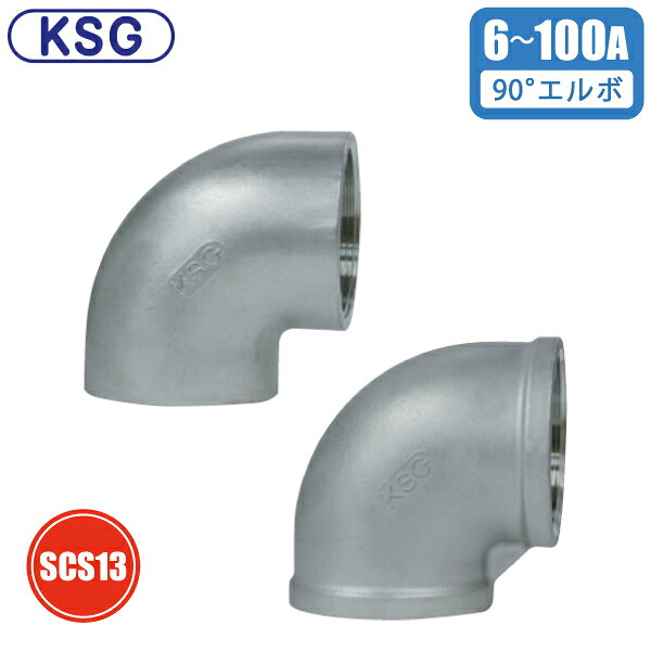 KSG ステンレス製 配管継手 エルボ 6A 8A 10A 15A 20A 25A 32A 40A 50A 65A 80A 100A ねじ込み管継手 配管接手 継ぎ手 90度 10K