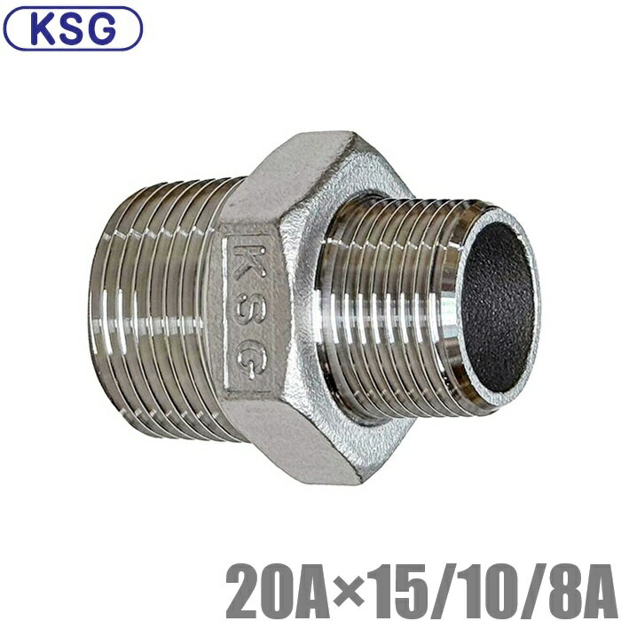 KSG ステンレス製 配管接手 異径六角ニップル 20A×15A/10A/8A ステンレス管 ねじ込み式管継手 径違い 異径ジョイント 段落とし インチアップ 配管部材
