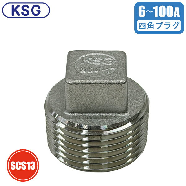 KSG ステンレス製 配管継手 四角プラグ 6A 8A 10A 15A 20A 25A 32A 40A 50A 65A 80A 100A ネジ込み式管継手　配管接手 止め栓 継ぎ手 止水 エンドプラグ 10K