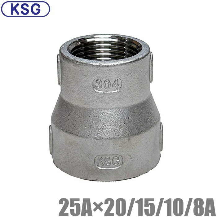KSG ステンレス製 配管接手 異径ソケット 25A×20A/15A/10A/8A ステンレス管 ねじ込み式管継手 径違い 異径ジョイント 段落とし インチアップ 配管部材