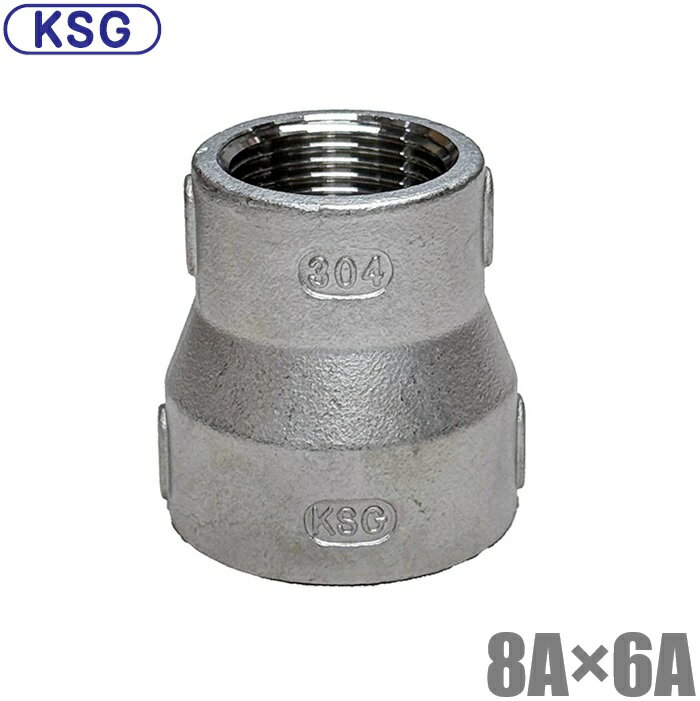 KSG ステンレス製 配管接手 異径ソケット 8A×6A ステンレス管 ねじ込み式管継手 径違い 異径ジョイント 段落とし インチアップ 配管部材