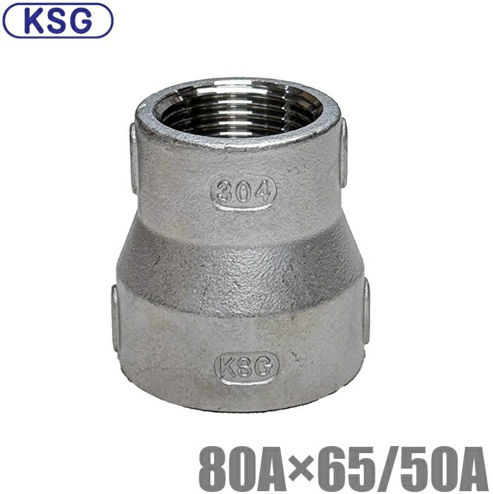KSG ステンレス製 配管接手 異径ソケット 80A×65A/80A×50A ステンレス管 ねじ込み式管継手 径違い 異径ジョイント 段落とし インチアップ 配管部材