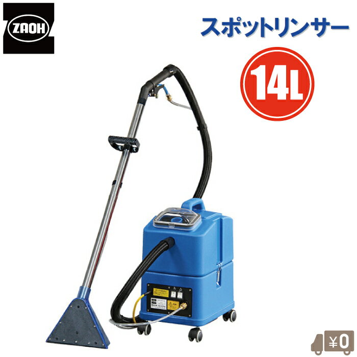 ・カーペット濯ぎ洗い機です。 　宴会場、レストラン、ラウンジ、客室、ロビー、自動販売機の前などのカーペットや椅子、ソファに付着した食べこぼしや飲みこぼし。 　バス、乗用車、航空機、客船などの座席、階段などの局所スポットクリーニングに最適です。 ・超軽量小型で移動が楽で、操作も簡単です。 ・小面積のスポットクリーニング、出張クリーニングやカークリーニングに最適です。 ・消音フィルターの追加により、静音性が向上しました。 ・タンク構造は 上下2段の 積み重ね式（両型式共）。 　上段の回収タンクと下段の清水（洗剤）タンクはラッチの開閉で簡単に取り外せるので、清水の供給、汚水の排出も容易です。 ・複雑な計器やコントロールスイッチは一切なく、バキュームスイッチとポンプスイッチのオン・オフだけの明快設計、簡単操作です。 ・吸入バッフルは 透明な強化プラスチック製（両型式共）。 　吸引された汚水の状態が一目で確認できます。 ・汚水の汚濁を見ながら作業できるため効率がアップ、無駄なくクリーニングすることができます。 ★タンク容量が違うタイプも取り扱っております。↓ タンク容量14L：スポットリンサー14S のページへ移動できます。 タンク容量30L：スポットリンサー30S のページへ移動できます。 ・商品情報画像を参照して下さい。 ・別売の付属品をご希望の場合はご連絡ください。