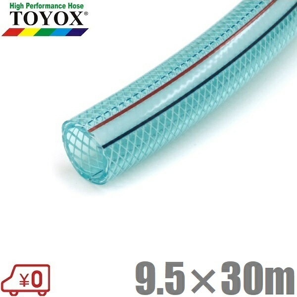 トヨックス スーパートヨロンホース ST-930.5 9.5mm×30m 耐圧ホース ブレードホース 排水ホース 給水ホ..