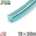 トヨックス スーパートヨロンホース ST-1930 19mm×30m 耐圧ホース ブレードホース 排水ホース 給水ホース 耐油ホース エアーホース 配管ホース