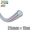 トヨックス トヨロンホース 25mm×15m TR-2515 耐圧ホース ブレードホース 耐油ホース エアーホース 排水ホース 配管ホース