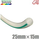 トヨックス トヨフーズホース 25mm×15m TFB-2515 耐油ホース 食品用ホース 食品ホース 耐圧ホース 飲料水用 透明
