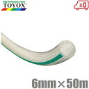 トヨックス トヨフーズホース 6mm×50m TFB-650 耐油ホース 食品用ホース 食品ホース 耐圧ホース 飲料水用 透明