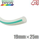 トヨックス トヨシリコーンホース 19mm×25m TSI-1925 19A 耐圧ホース 耐熱ホース 食品用ホース 食品ホース 飲料水 デリバリーホース