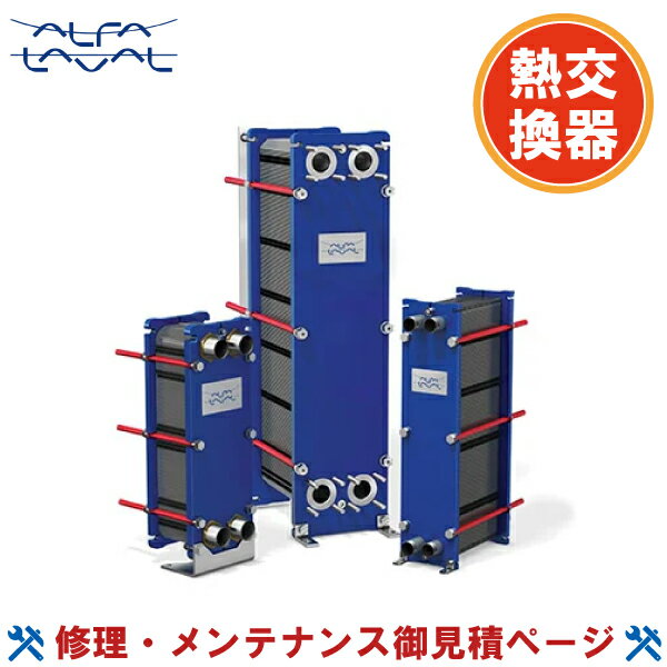 アルファラバル プレート式熱交換器 修理 費用 お見積り 交換 メンテナンス 代金 部品 ガスケット 取替え パーツ 入れ替え アルファ・ラバル Alfa Laval