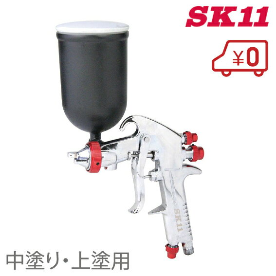 【送料無料】SK11 中塗上塗用 エアースプレーガン 重量式 SPGK-13G [エアスプレー 塗装 スプレーガン 塗装ガン]