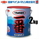 船底塗料 日本ペイント うなぎ塗料一番 ブルー 青/2kg 船舶用品 船具
