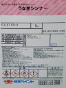 ※沖縄・離島への配送は追加送料を頂きます。 　ご注文確認後に、こちらで変更させて頂きます。 　送料表を確認しご了承の上ご注文をお願いします。 ・うなぎ塗料一番の適応シンナー ●容量 1L