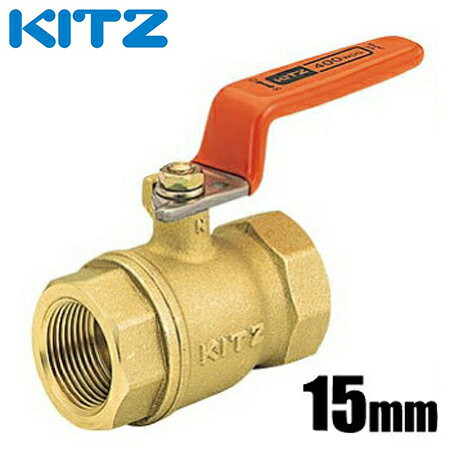 KITZ ボールバルブ Tボール 黄銅製 400型/T-15A 15mm スタンダードボア・ねじ込み[水槽汎用ボール 配管部品 継ぎ手]