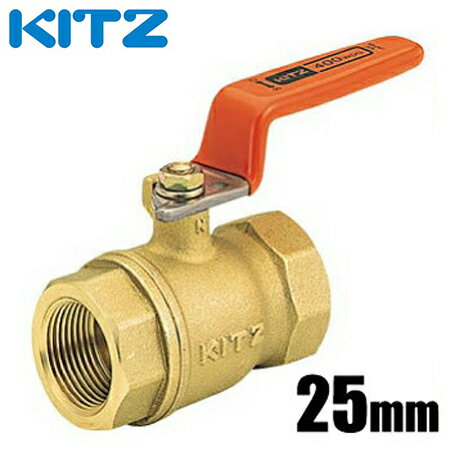 KITZ ボールバルブ Tボール 黄銅製 400型/T-25A 25mm スタンダードボア・ねじ込み[汎用ボール 配管部品 継ぎ手]