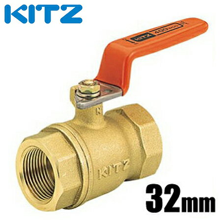 KITZ ボールバルブ Tボール 黄銅製 400型/T-32A 32mm スタンダードボア・ねじ込み[汎用ボール 配管部品 継ぎ手]