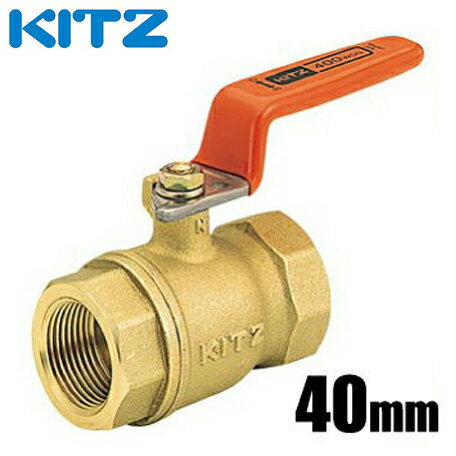 KITZ ボールバルブ Tボール 黄銅製 400型/T-40A 40mm スタンダードボア・ねじ込み[汎用ボール 配管部品 継ぎ手]
